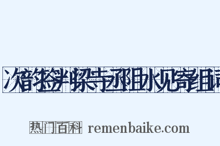 次韵签判梁寺丞阻水见寄组词是什么意思的图片